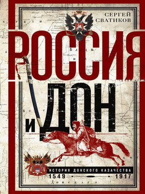 cover image of Россия и Дон. История донского казачества 1549—1917.